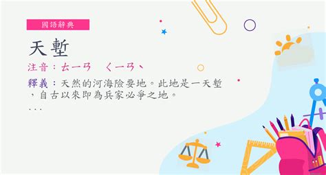 天塹意思|詞語:天塹 (注音:ㄊㄧㄢ ㄑㄧㄢˋ) 